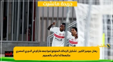 رهان جوميز الكبير.. تشكيل الزمالك المتوقع لمواجهة فاركو في الدوري المصري متابعةلاثة أجانب بالهجوم 1